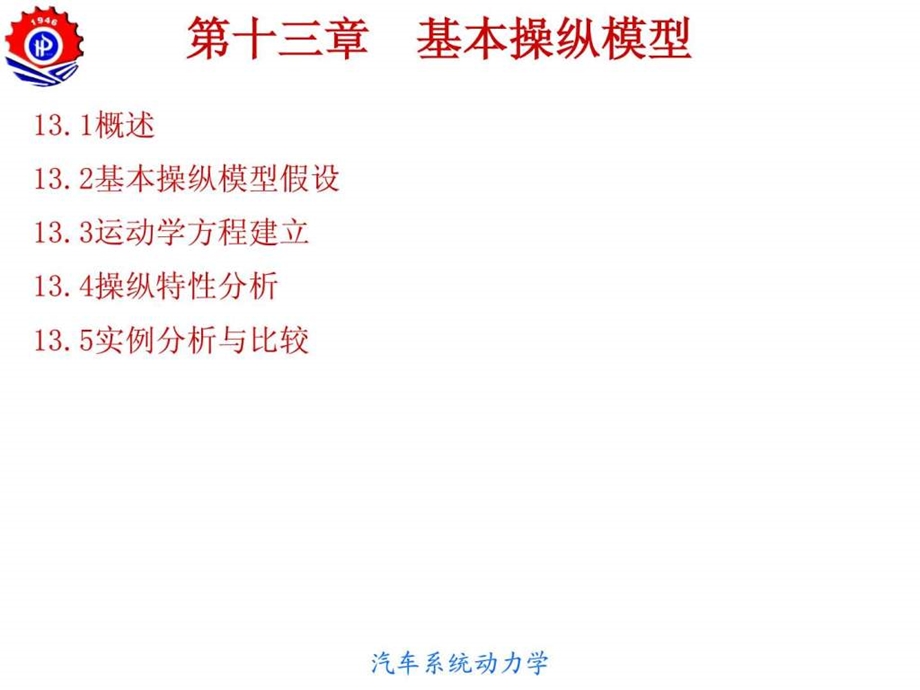 13汽车系统动力学基本操纵模型.ppt.ppt_第2页