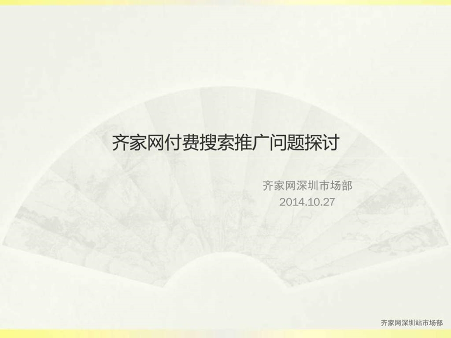 齐家网付费搜索推广问题探讨.ppt.ppt_第1页