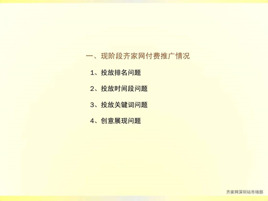 齐家网付费搜索推广问题探讨.ppt.ppt_第3页