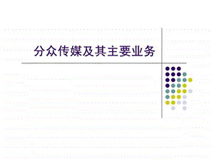 分众传媒及其主要业务.ppt.ppt