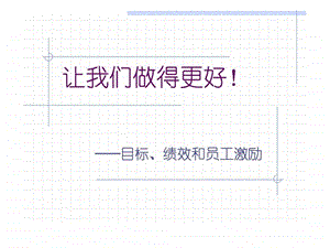 目标员工激励.ppt