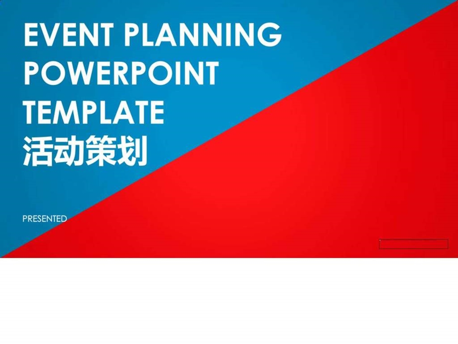 完整的活动策划活动举行ppt模版商务科技PPT模板实用文档.ppt.ppt_第1页