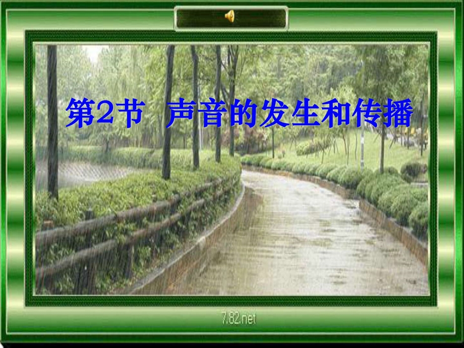 声音的发生和传播4图文.ppt.ppt_第1页