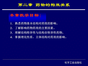 第二章药物的构效关系.ppt