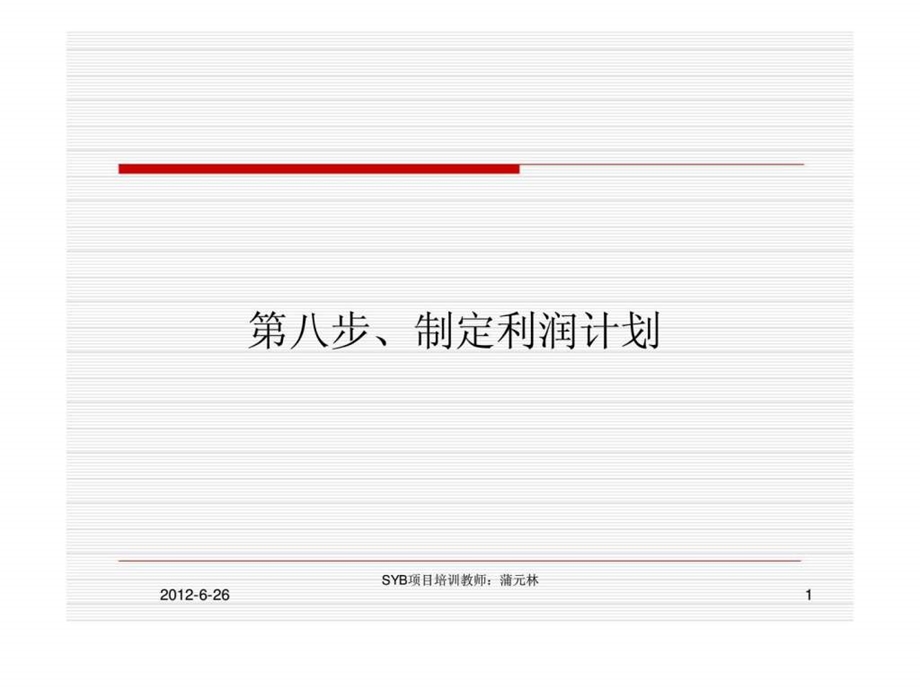 制定利润计划.ppt_第1页