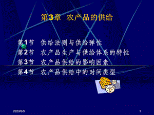 第3部分农产品的供给.ppt