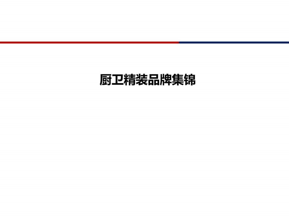 国际一线厨卫品牌集锦.pptx图文.ppt.ppt_第1页