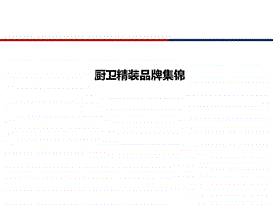 国际一线厨卫品牌集锦.pptx图文.ppt.ppt