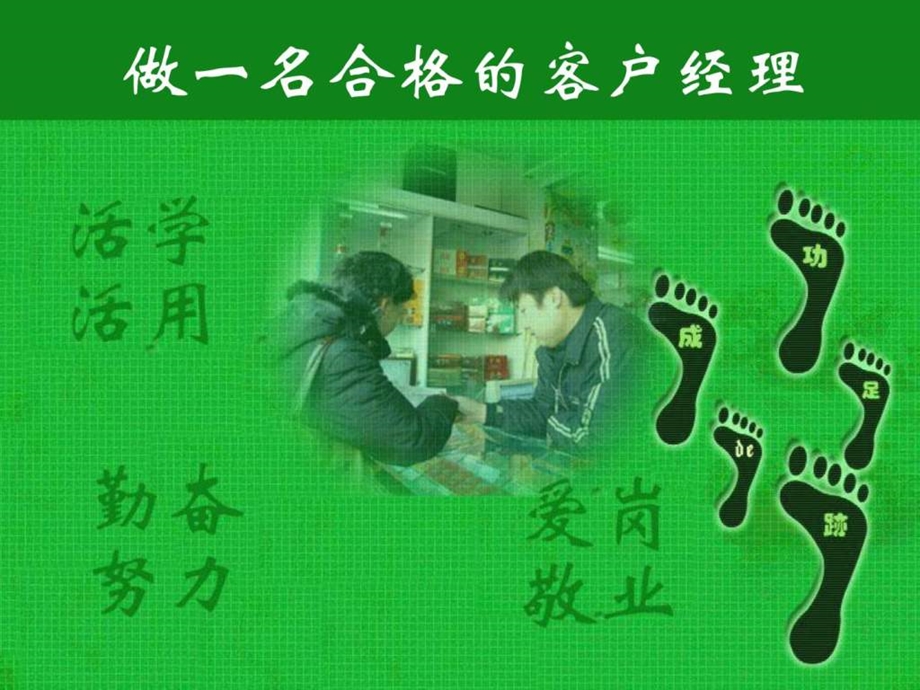 做一名合格的客户经理.ppt_第1页