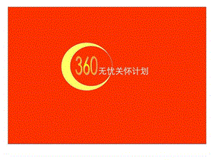 360无忧关怀计划.ppt