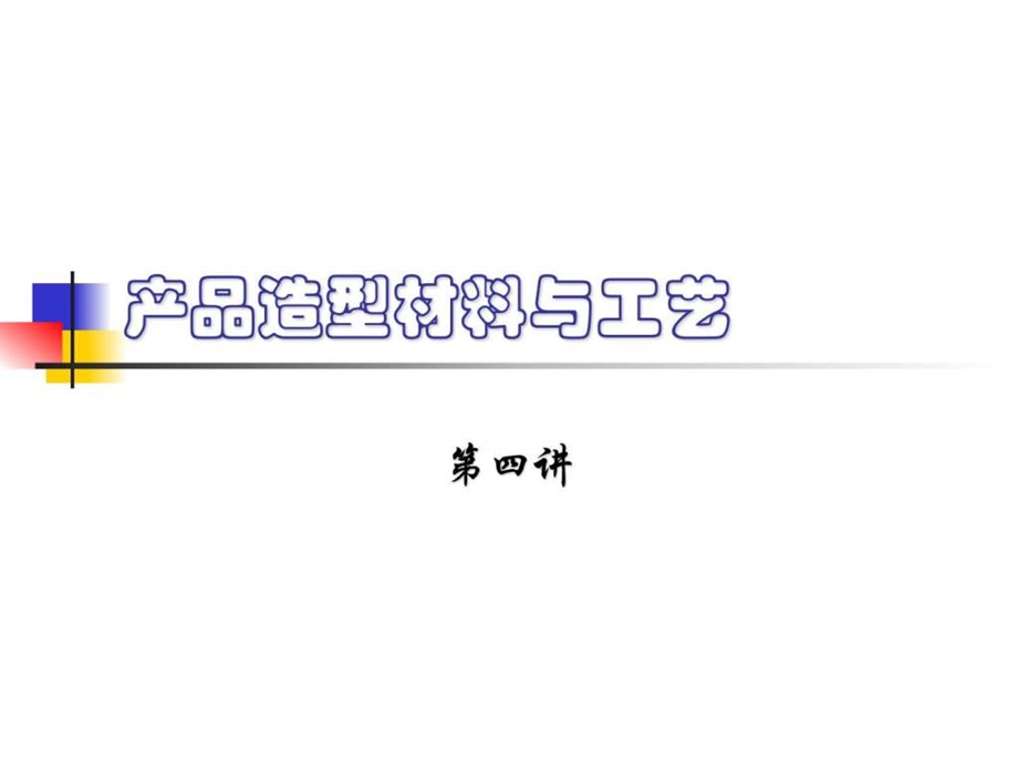 产品造型材料与工艺第四讲.ppt_第1页