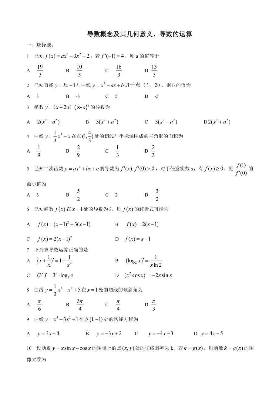 导数概念及其几何意义、导数的运算.doc_第1页