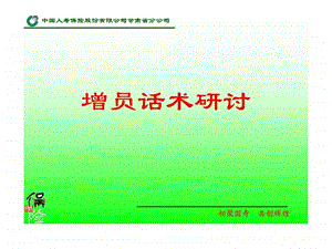 人寿保险增员话术研讨.ppt.ppt