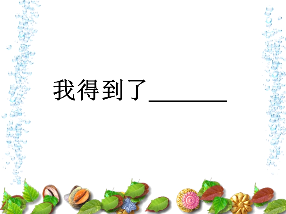 我得到了（PPT）.ppt_第1页