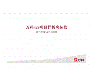 万科h29项目样板房装修.ppt