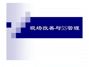 现场改善与5S管理图文.ppt.ppt