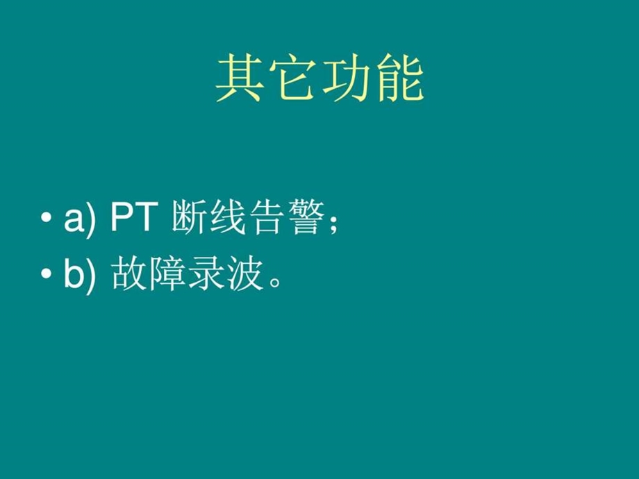 CSC246数字式备用电源自动投入装置图文.ppt.ppt_第3页