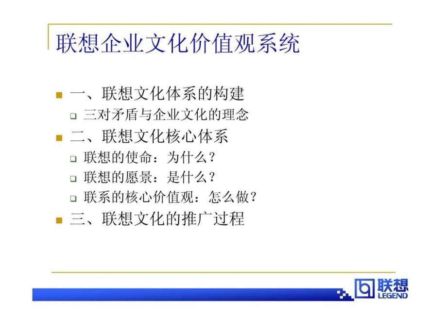 联想企业文化体系14页.ppt_第1页