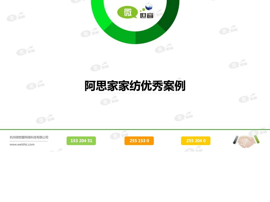 微信营销优秀案例浏览版阿思家家纺.ppt_第1页