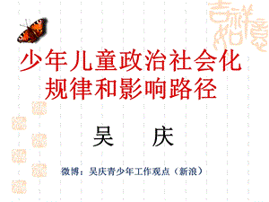 少年儿童政治社会化规律和影响路径.ppt