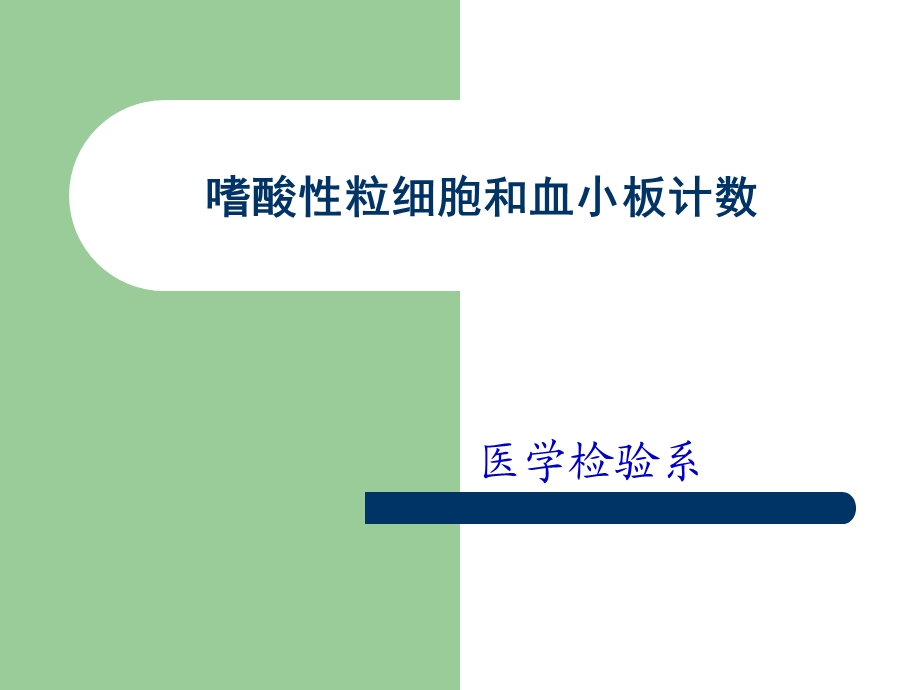 嗜酸性粒细胞和血小板计数.ppt_第1页