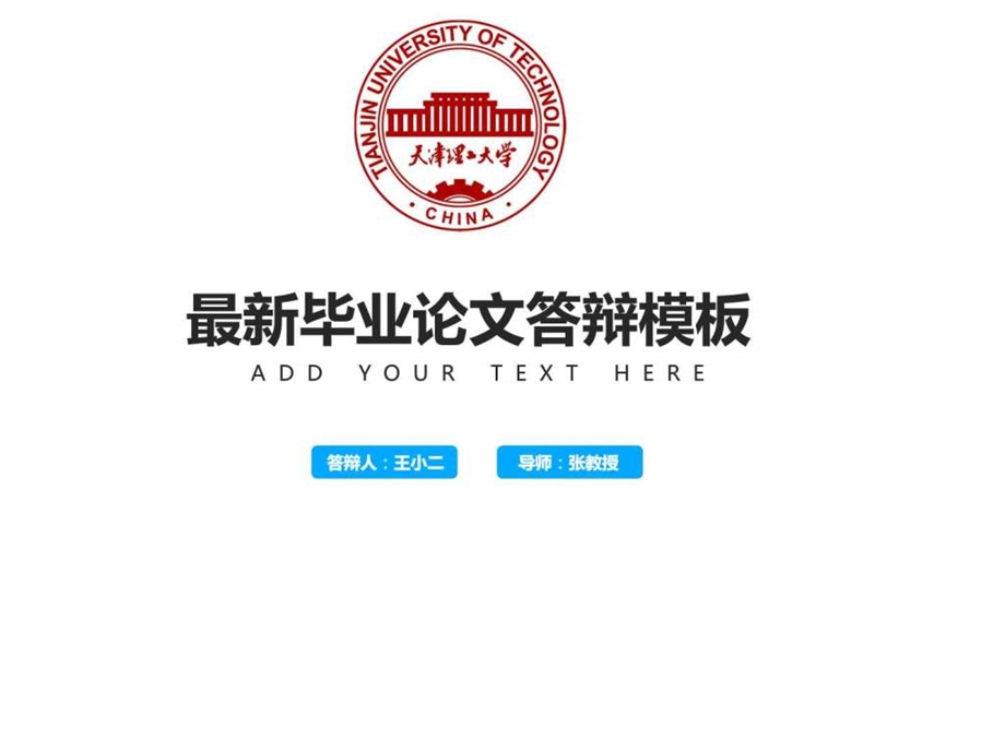 天津理工大学最新毕业答辩ppt模板商务科技PPT模板实用文档.ppt.ppt_第1页