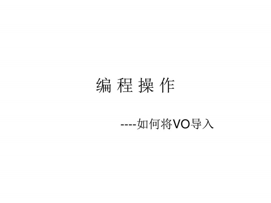 如何导入vo.ppt_第1页