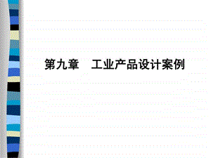 第九章工业产品设计案例.ppt