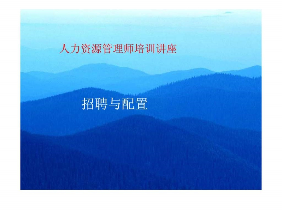 人力资源管理师培训讲座招聘与配置.ppt_第1页