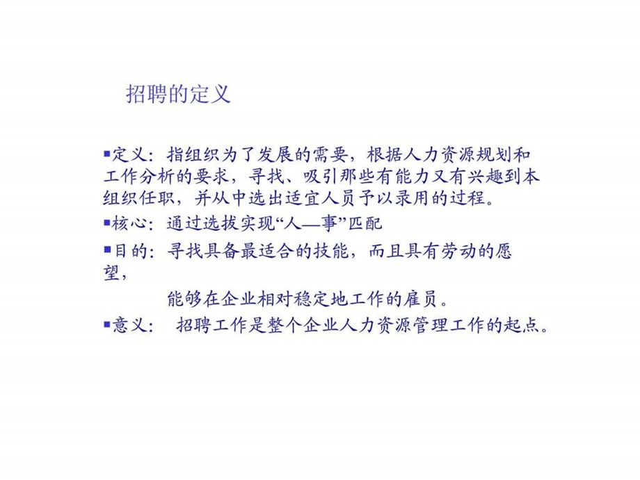 人力资源管理师培训讲座招聘与配置.ppt_第2页