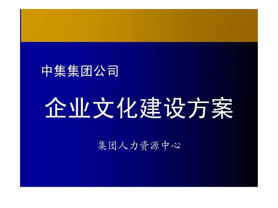 企业文化建设及实施方案.ppt.ppt_第1页