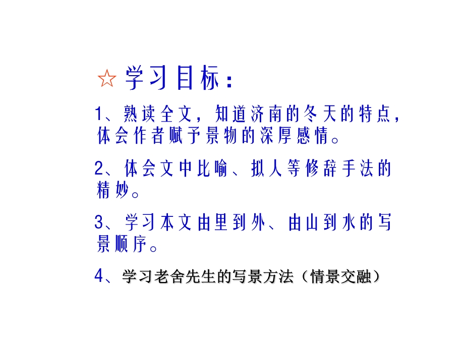 济南的冬天课件 (6).ppt_第3页