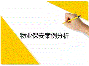 保安案例分析图文.ppt.ppt