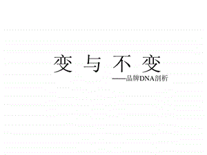 品牌DNA.ppt.ppt