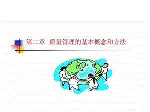 质量管理的基本概念和方法.ppt