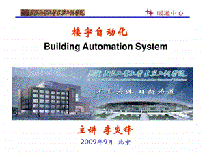 楼宇自控系统典型产品及工程实例.ppt