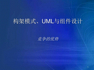 构架模式UML与组件设计.ppt.ppt