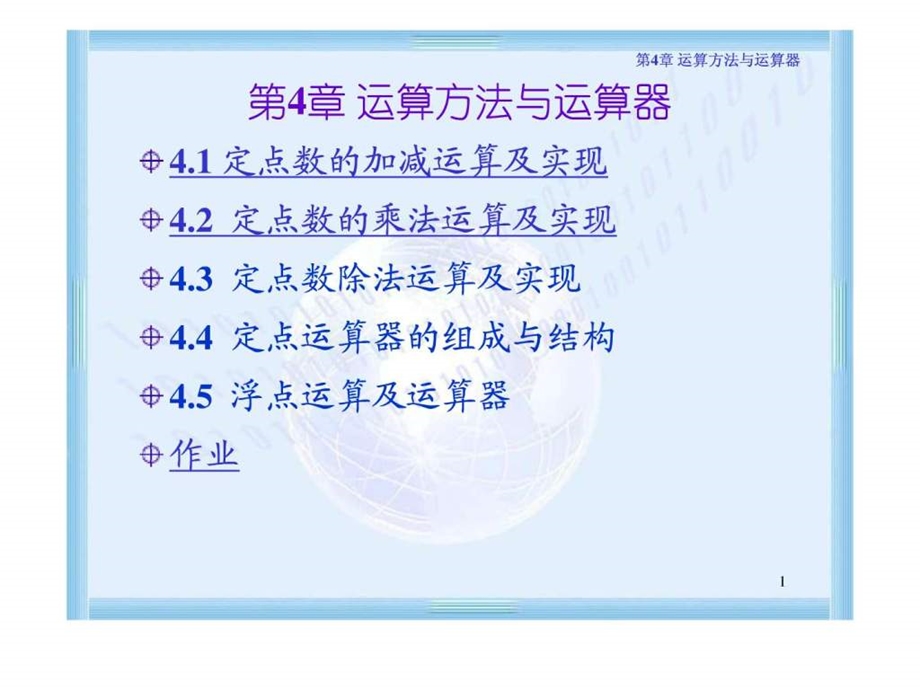 运算方法与运算器.ppt.ppt_第1页