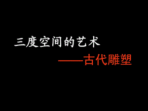 第五课三度空间的艺术古代雕塑.ppt