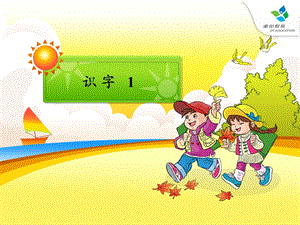 小学一年级语文下册识字一.ppt