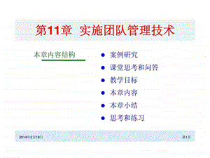 ch11实施团队管理技术.ppt