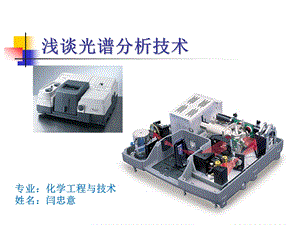 光谱分析技术在油液检测中的应用闫忠意.ppt