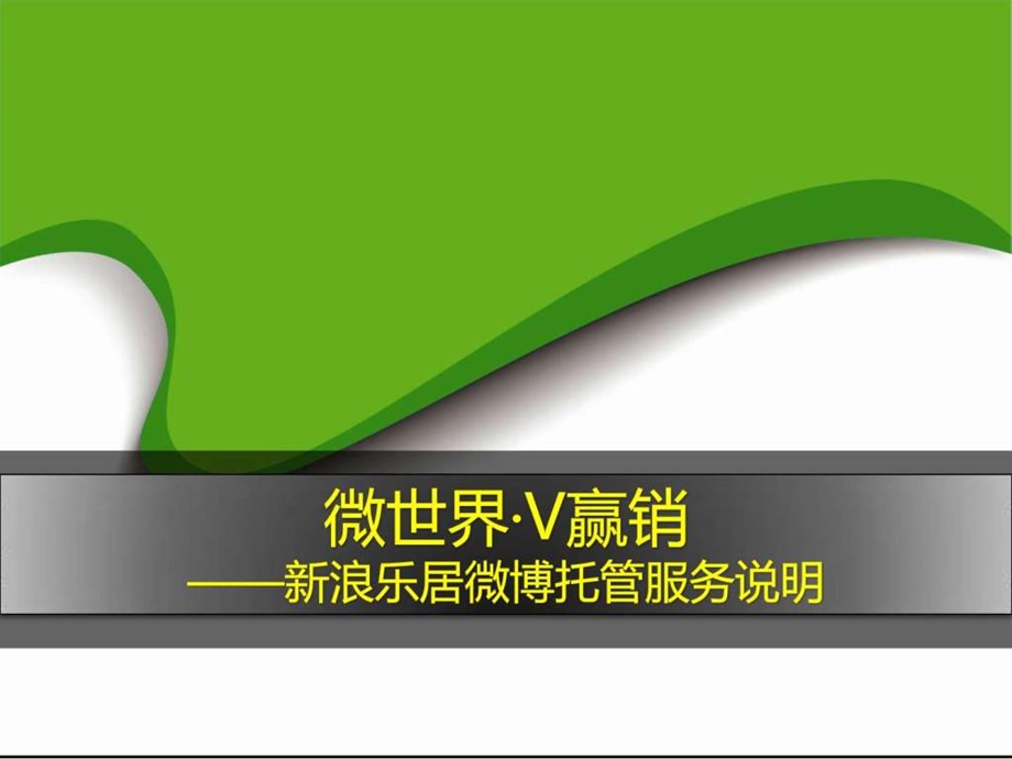 微博营销的服务内容.ppt.ppt_第1页