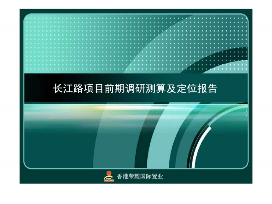 长江路龙凤路项目调研定位报告.ppt_第1页