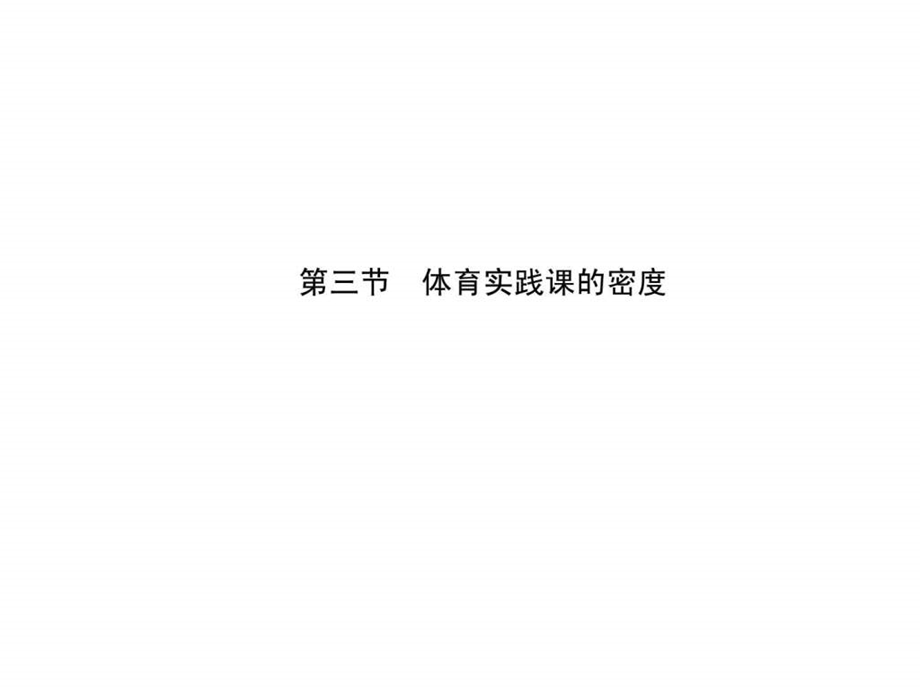 体育课的密度.ppt.ppt_第1页