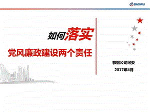 如何落实党风廉政建设两个责任图文.ppt.ppt