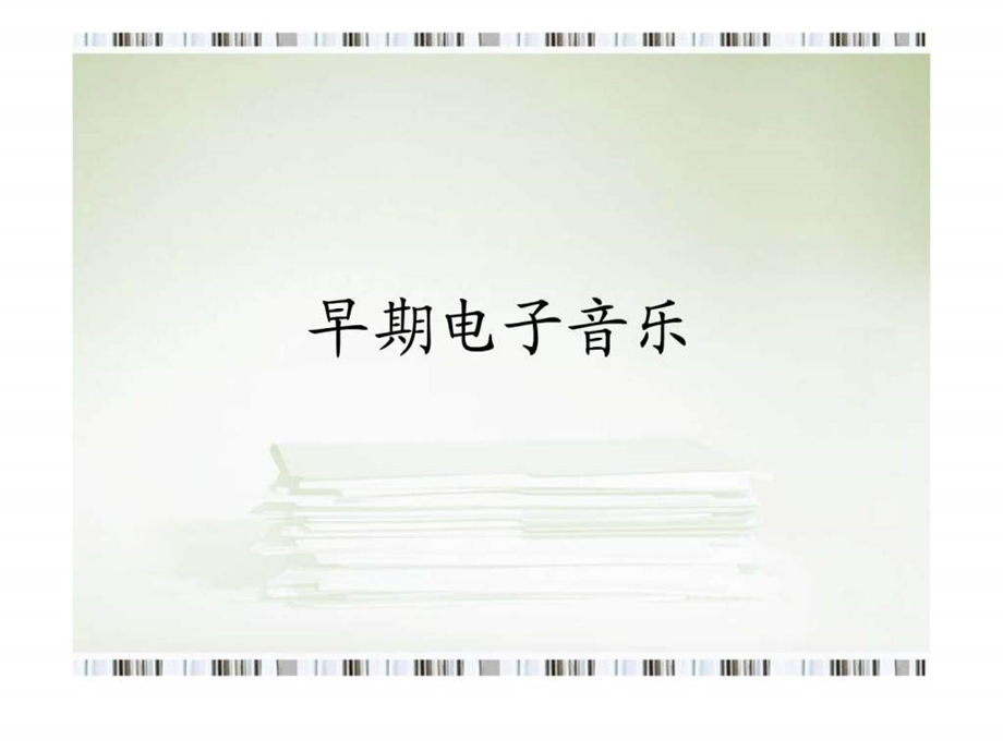 早期电子音乐.ppt_第1页