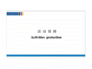 中国海南恒大海花岛盛大开盘活动保障方案正九公关图文.ppt.ppt