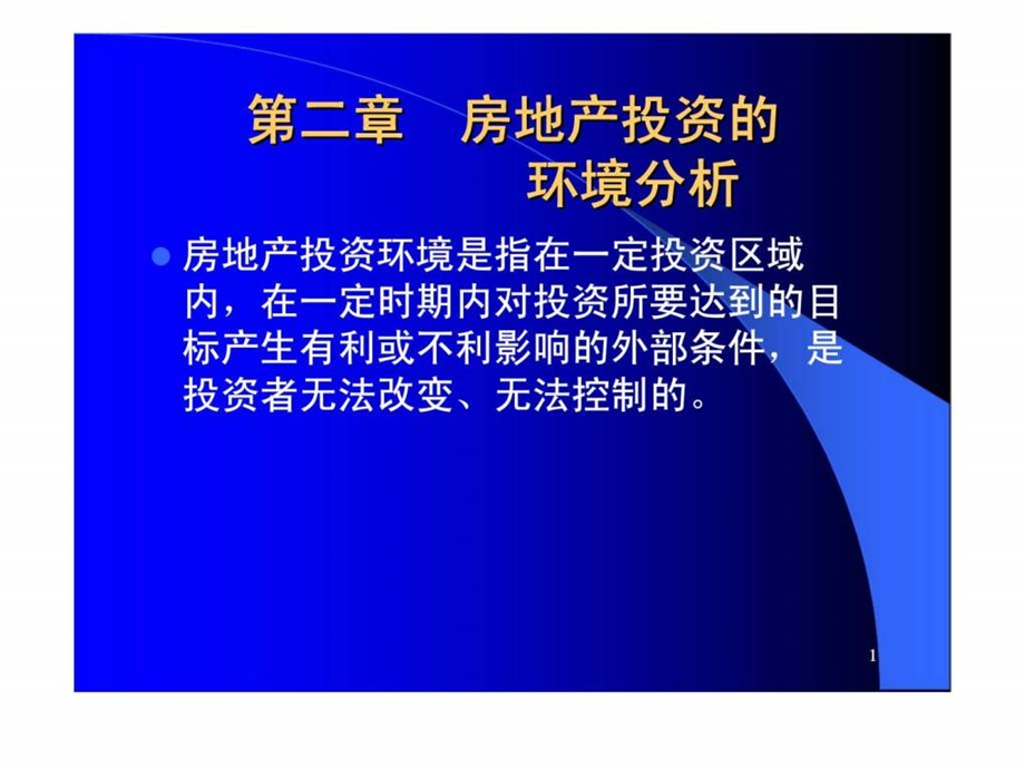 第二章房地产投资的环境分析.ppt_第1页