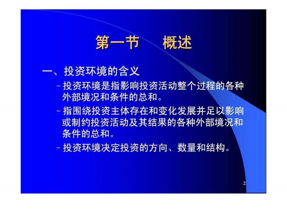 第二章房地产投资的环境分析.ppt_第2页